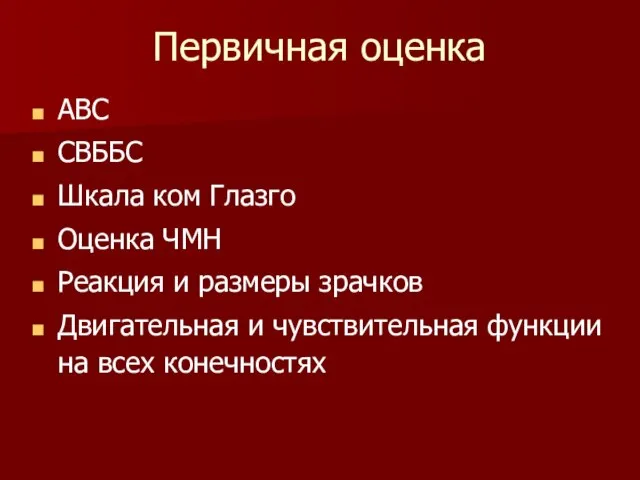 Первичная оценка ABC СВББС Шкала ком Глазго Оценка ЧМН Реакция и размеры