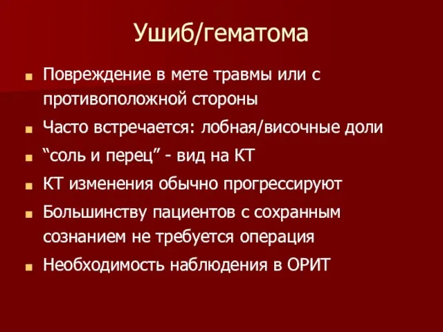 Ушиб/гематома Повреждение в мете травмы или с противоположной стороны Часто встречается: лобная/височные