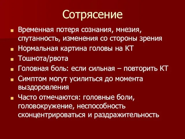 Сотрясение Временная потеря сознания, мнезия, спутанность, изменения со стороны зрения Нормальная картина