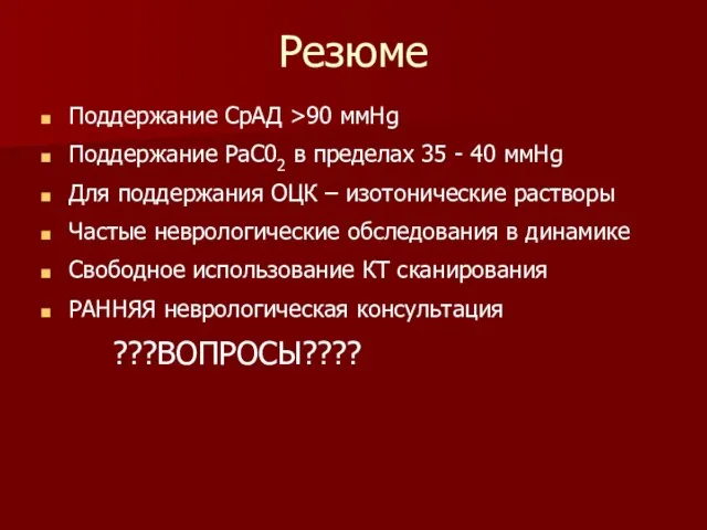 Резюме Поддержание СрАД >90 ммHg Поддержание PaC02 в пределах 35 - 40