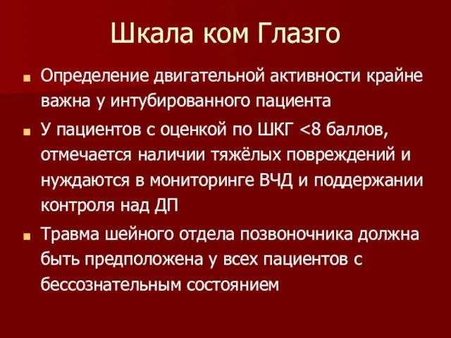 Шкала ком Глазго Определение двигательной активности крайне важна у интубированного пациента У