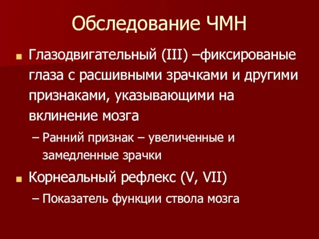 Обследование ЧМН Глазодвигательный (III) –фиксированые глаза с расшивными зрачками и другими признаками,