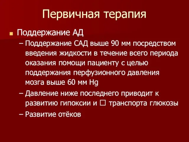 Первичная терапия Поддержание АД Поддержание САД выше 90 мм посредством введения жидкости