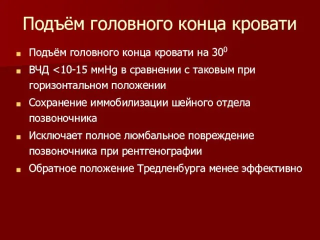 Подъём головного конца кровати Подъём головного конца кровати на 300 ВЧД Сохранение