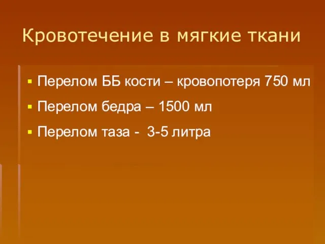 Кровотечение в мягкие ткани Перелом ББ кости – кровопотеря 750 мл Перелом