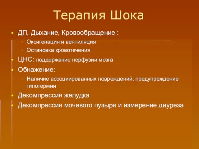 Терапия Шока ДП, Дыхание, Кровообращение : Оксигенация и вентиляция Остановка кровотечения ЦНС: