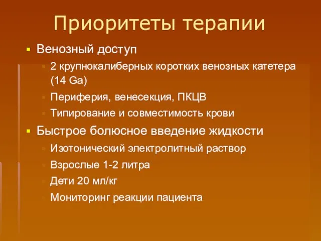 Приоритеты терапии Венозный доступ 2 крупнокалиберных коротких венозных катетера (14 Ga) Периферия,