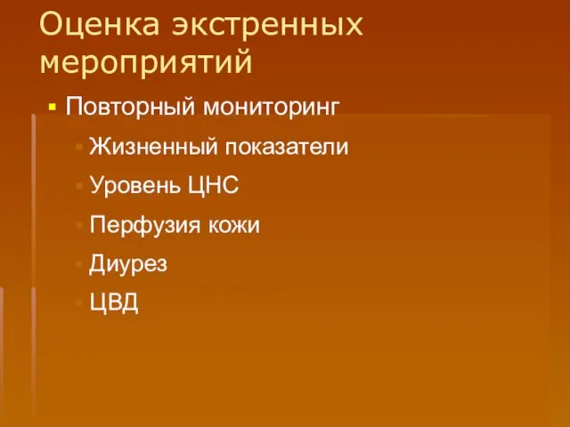 Оценка экстренных мероприятий Повторный мониторинг Жизненный показатели Уровень ЦНС Перфузия кожи Диурез ЦВД