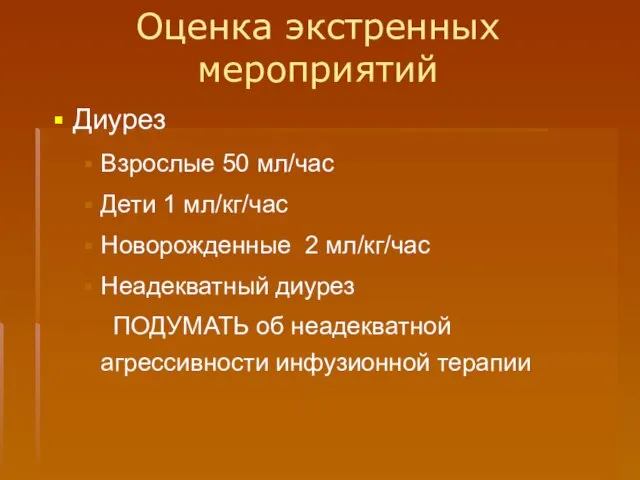 Оценка экстренных мероприятий Диурез Взрослые 50 мл/час Дети 1 мл/кг/час Новорожденные 2