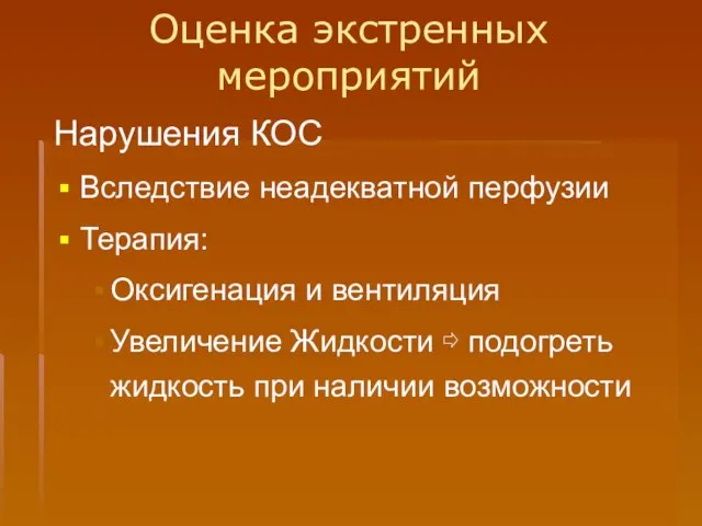 Оценка экстренных мероприятий Нарушения КОС Вследствие неадекватной перфузии Терапия: Оксигенация и вентиляция