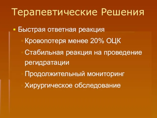 Терапевтические Решения Быстрая ответная реакция Кровопотеря менее 20% ОЦК Стабильная реакция на