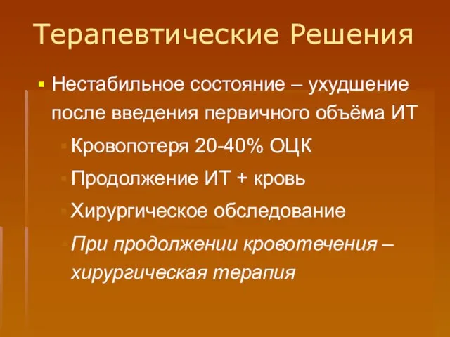 Терапевтические Решения Нестабильное состояние – ухудшение после введения первичного объёма ИТ Кровопотеря