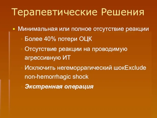 Терапевтические Решения Минимальная или полное отсутствие реакции Более 40% потери ОЦК Отсутствие