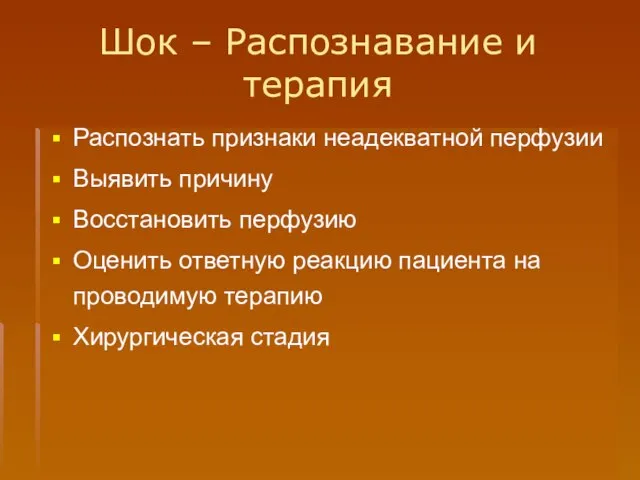 Шок – Распознавание и терапия Распознать признаки неадекватной перфузии Выявить причину Восстановить