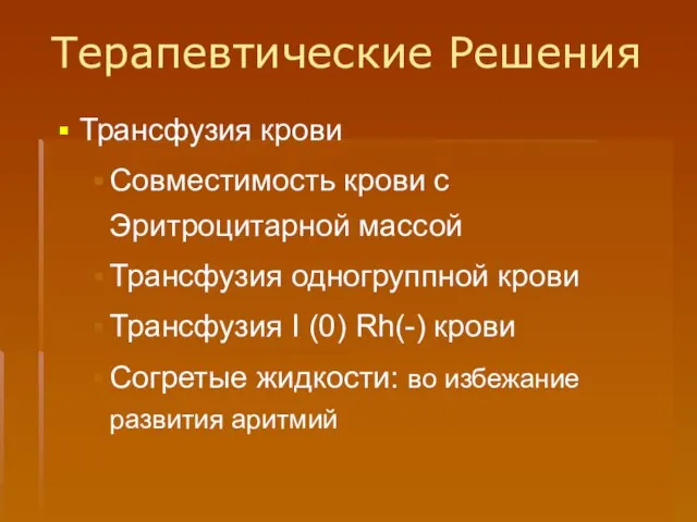 Терапевтические Решения Трансфузия крови Совместимость крови с Эритроцитарной массой Трансфузия одногруппной крови