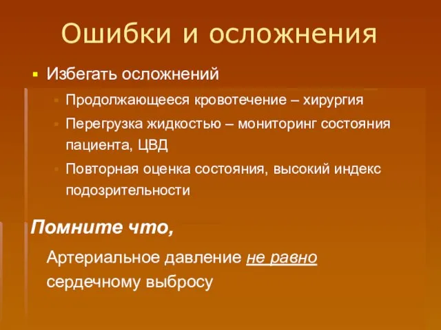 Ошибки и осложнения Избегать осложнений Продолжающееся кровотечение – хирургия Перегрузка жидкостью –