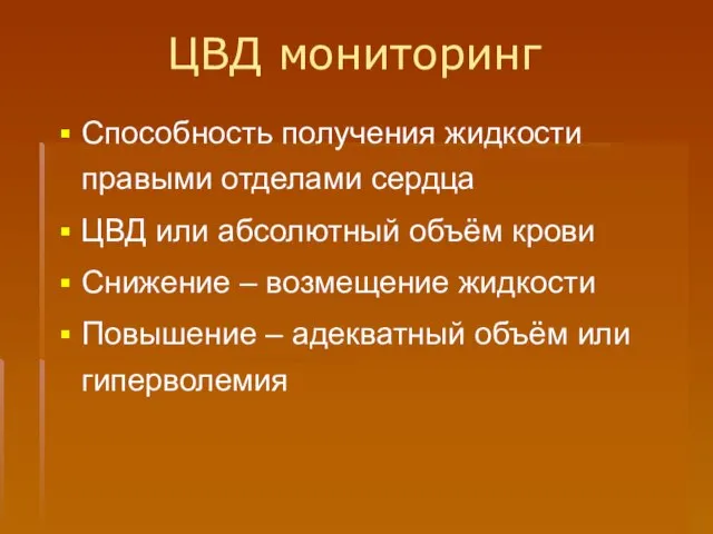 ЦВД мониторинг Способность получения жидкости правыми отделами сердца ЦВД или абсолютный объём