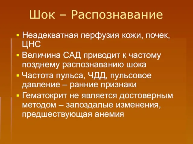 Шок – Распознавание Неадекватная перфузия кожи, почек, ЦНС Величина САД приводит к