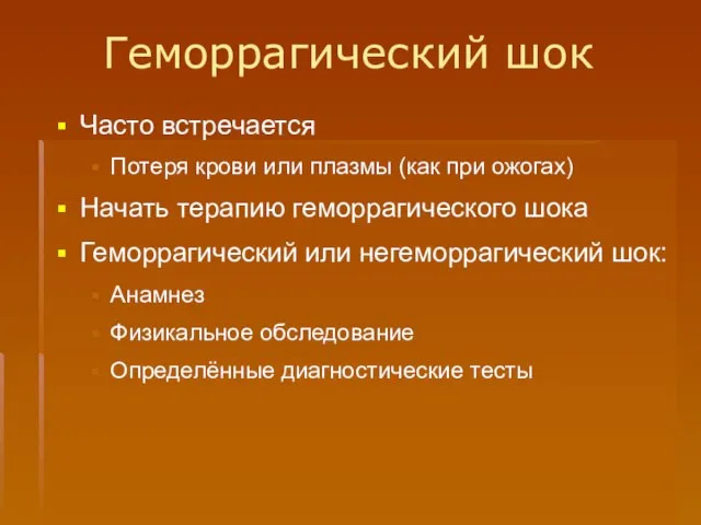 Геморрагический шок Часто встречается Потеря крови или плазмы (как при ожогах) Начать