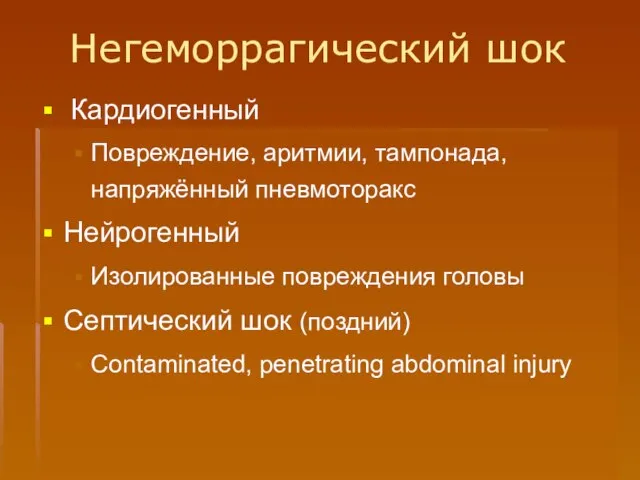 Негеморрагический шок Кардиогенный Повреждение, аритмии, тампонада, напряжённый пневмоторакс Нейрогенный Изолированные повреждения головы