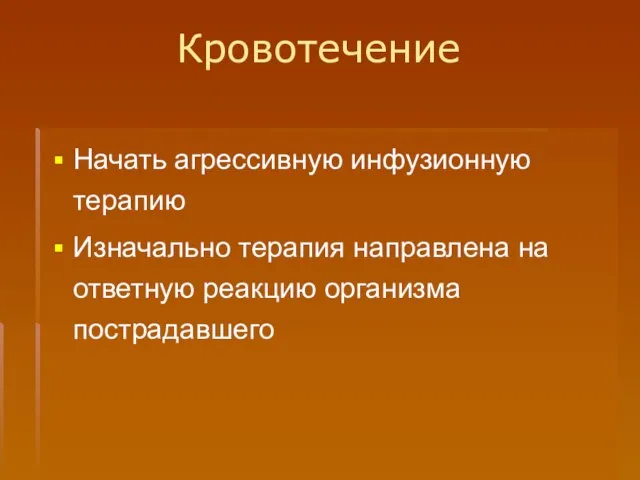 Кровотечение Начать агрессивную инфузионную терапию Изначально терапия направлена на ответную реакцию организма пострадавшего