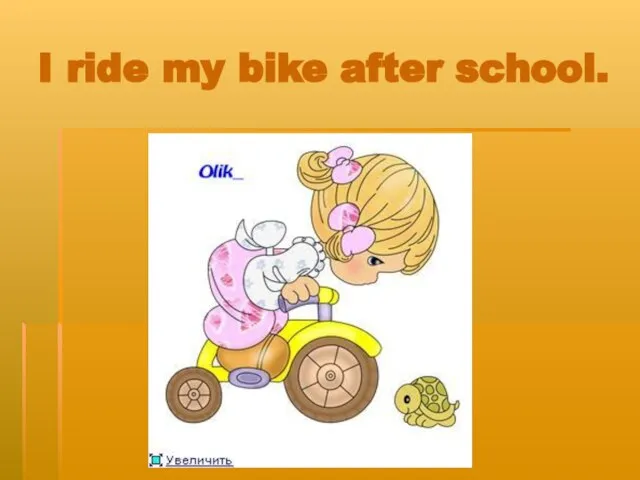 I ride my bike after school.