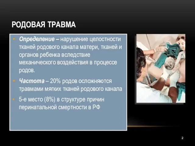 РОДОВАЯ ТРАВМА Определение – нарушение целостности тканей родового канала матери, тканей и