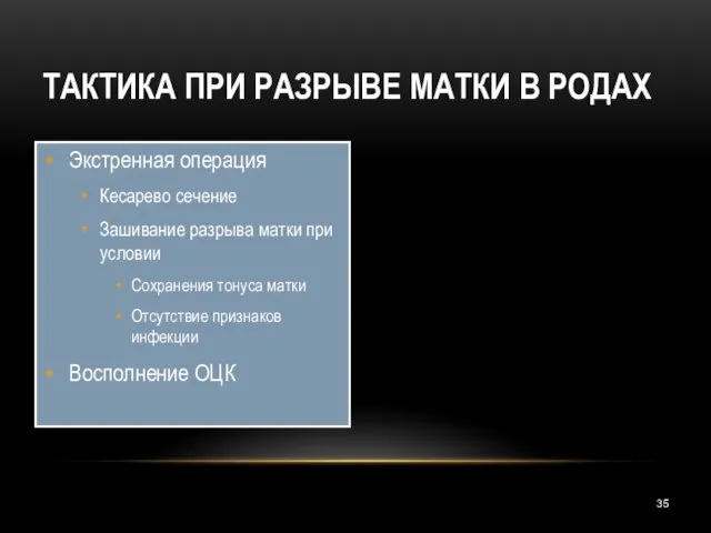 ТАКТИКА ПРИ РАЗРЫВЕ МАТКИ В РОДАХ Экстренная операция Кесарево сечение Зашивание разрыва