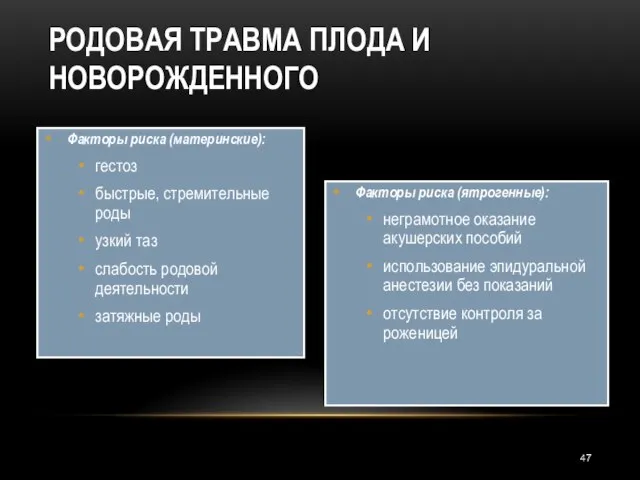 Факторы риска (ятрогенные): неграмотное оказание акушерских пособий использование эпидуральной анестезии без показаний