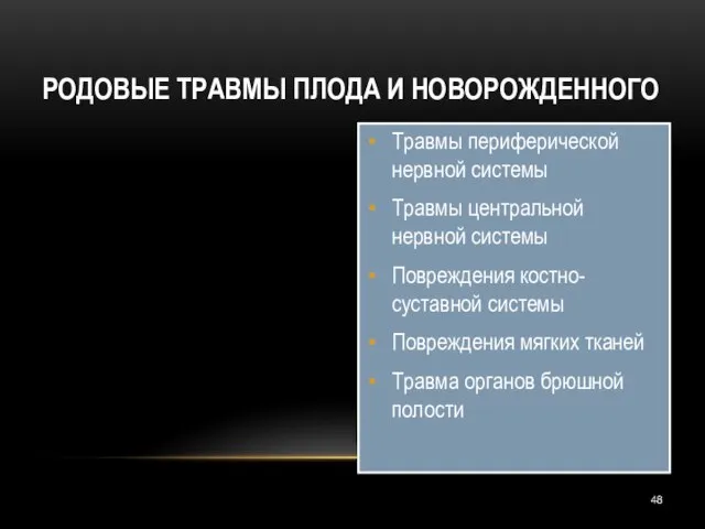 РОДОВЫЕ ТРАВМЫ ПЛОДА И НОВОРОЖДЕННОГО Травмы периферической нервной системы Травмы центральной нервной