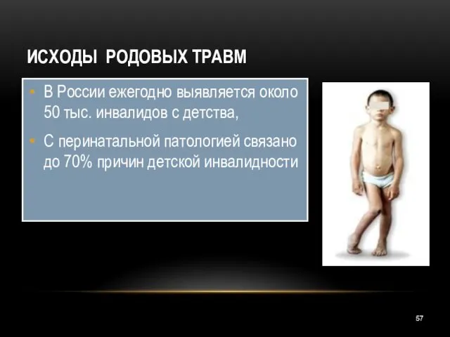 ИСХОДЫ РОДОВЫХ ТРАВМ В России ежегодно выявляется около 50 тыс. инвалидов с