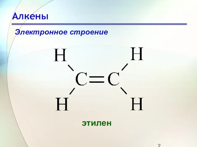 Алкены этилен Электронное строение