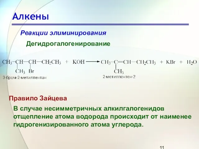 Алкены Реакции элиминирования Дегидрогалогенирование Правило Зайцева В случае несимметричных алкилгалогенидов отщепление атома