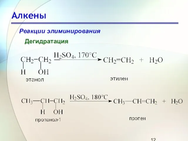 Алкены Реакции элиминирования Дегидратация