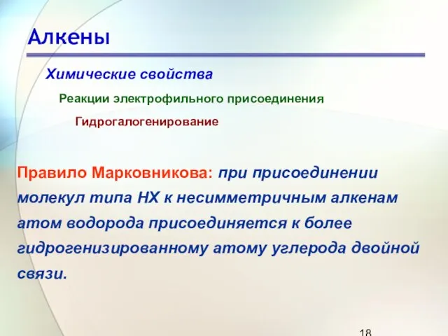 Алкены Химические свойства Реакции электрофильного присоединения Гидрогалогенирование Правило Марковникова: при присоединении молекул