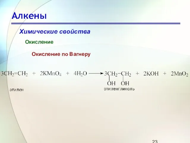 Алкены Химические свойства Окисление Окисление по Вагнеру