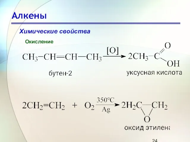 Алкены Химические свойства Окисление