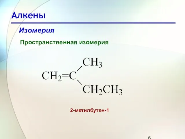 Алкены Изомерия Пространственная изомерия 2-метилбутен-1