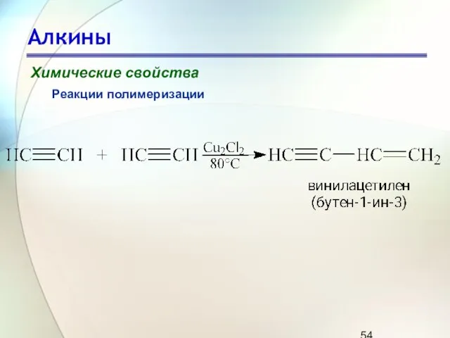 Алкины Химические свойства Реакции полимеризации