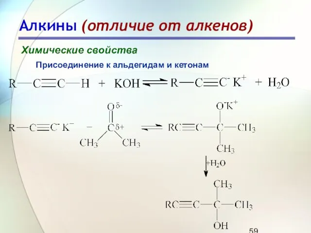 Алкины (отличие от алкенов) Химические свойства Присоединение к альдегидам и кетонам