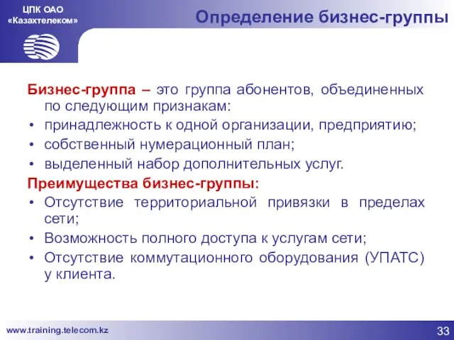 ЦПК ОАО «Казахтелеком» Определение бизнес-группы Бизнес-группа – это группа абонентов, объединенных по