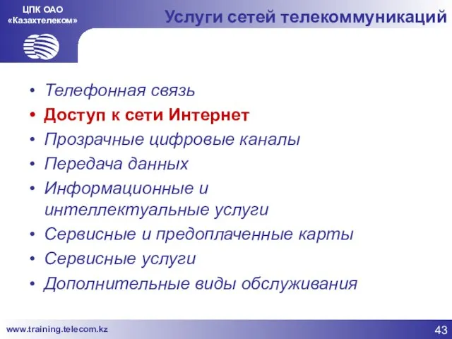 ЦПК ОАО «Казахтелеком» Услуги сетей телекоммуникаций Телефонная связь Доступ к сети Интернет