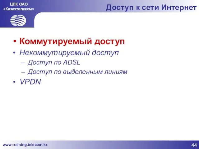 ЦПК ОАО «Казахтелеком» Доступ к сети Интернет Коммутируемый доступ Некоммутируемый доступ Доступ