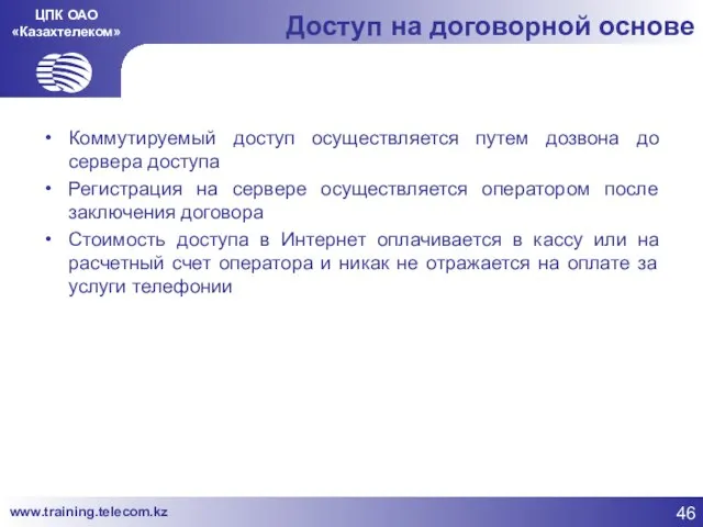 ЦПК ОАО «Казахтелеком» Доступ на договорной основе Коммутируемый доступ осуществляется путем дозвона