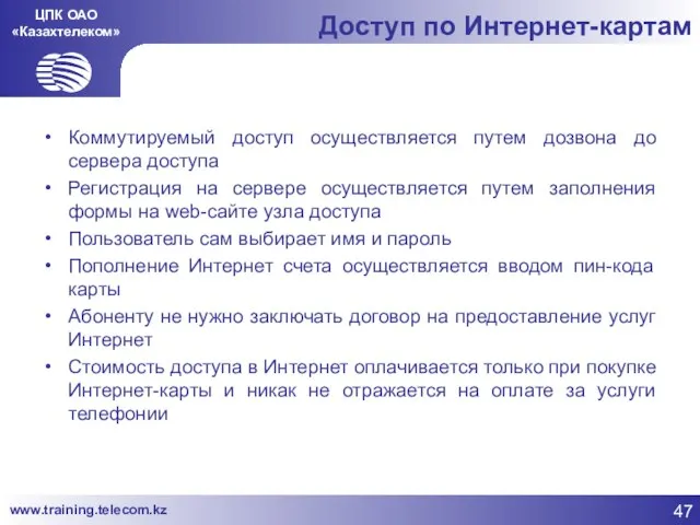 ЦПК ОАО «Казахтелеком» Доступ по Интернет-картам Коммутируемый доступ осуществляется путем дозвона до