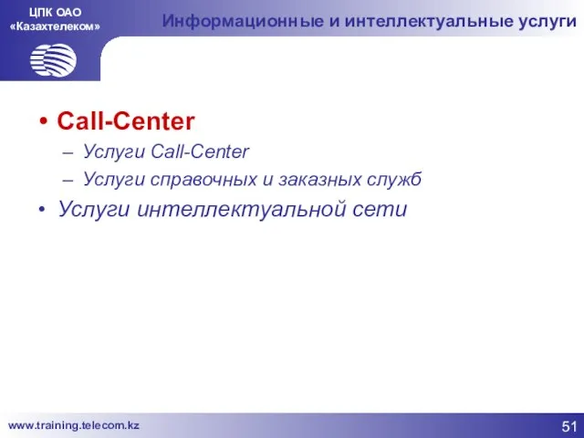 ЦПК ОАО «Казахтелеком» Информационные и интеллектуальные услуги Call-Center Услуги Call-Center Услуги справочных