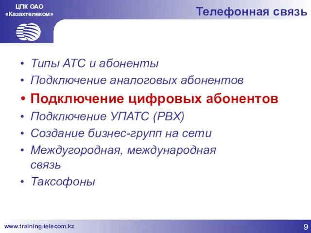 ЦПК ОАО «Казахтелеком» Телефонная связь Типы АТС и абоненты Подключение аналоговых абонентов