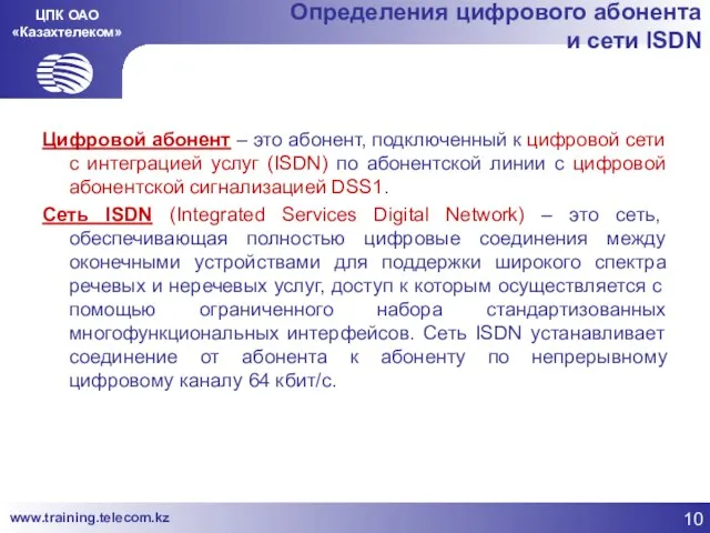 ЦПК ОАО «Казахтелеком» Определения цифрового абонента и сети ISDN Цифровой абонент –