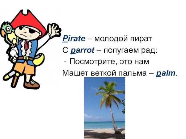 Pirate – молодой пират С parrot – попугаем рад: Посмотрите, это нам