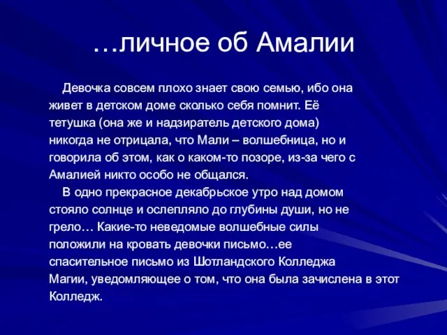 …личное об Амалии Девочка совсем плохо знает свою семью, ибо она живет